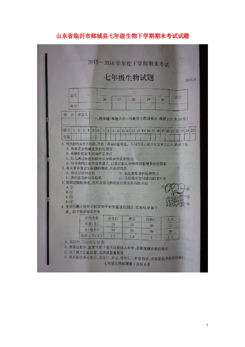 山东省临沂市郯城县七级生物下学期期末考试试题（扫描版）