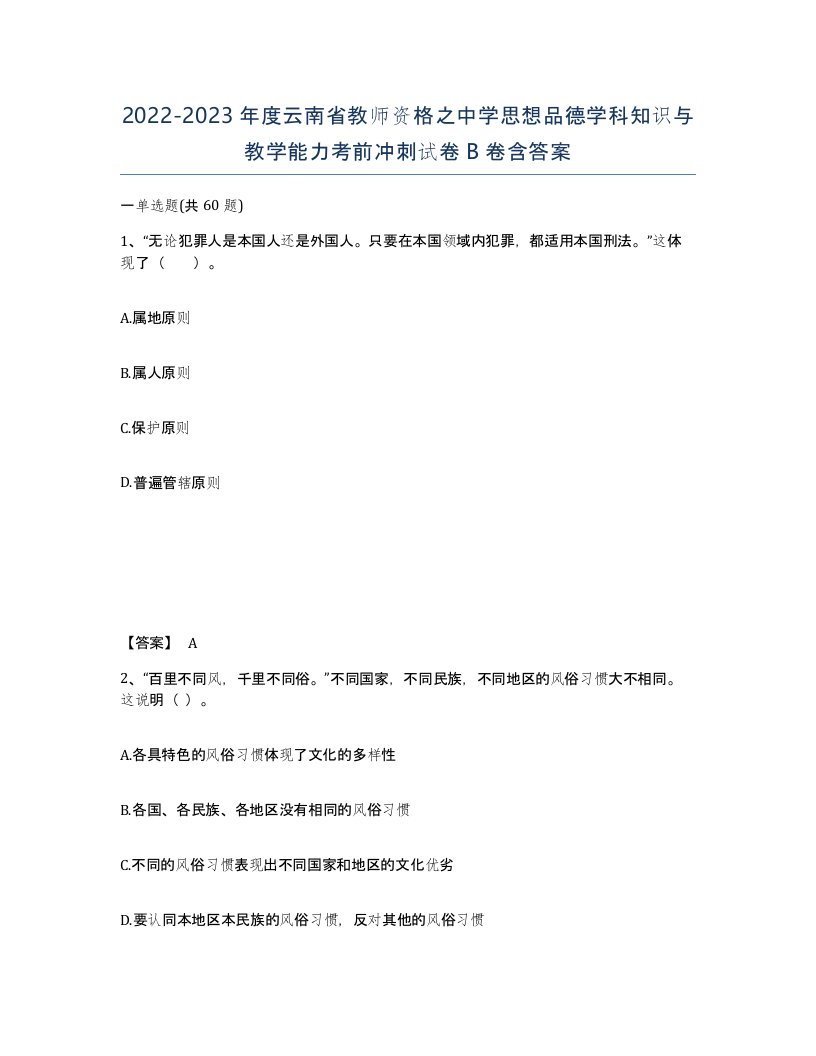 2022-2023年度云南省教师资格之中学思想品德学科知识与教学能力考前冲刺试卷B卷含答案