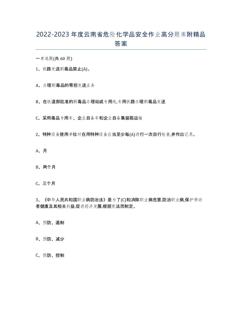 20222023年度云南省危险化学品安全作业高分题库附答案