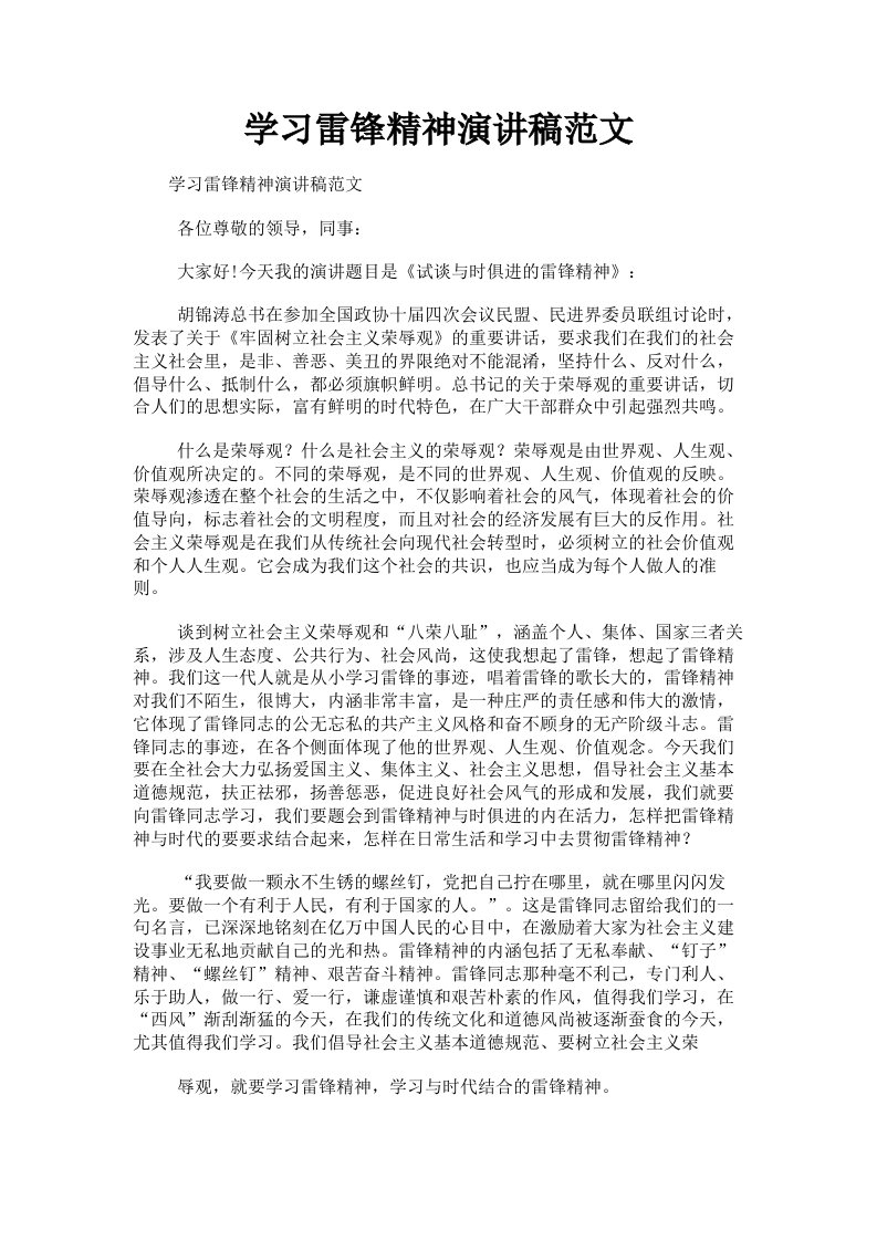 学习雷锋精神演讲稿范文