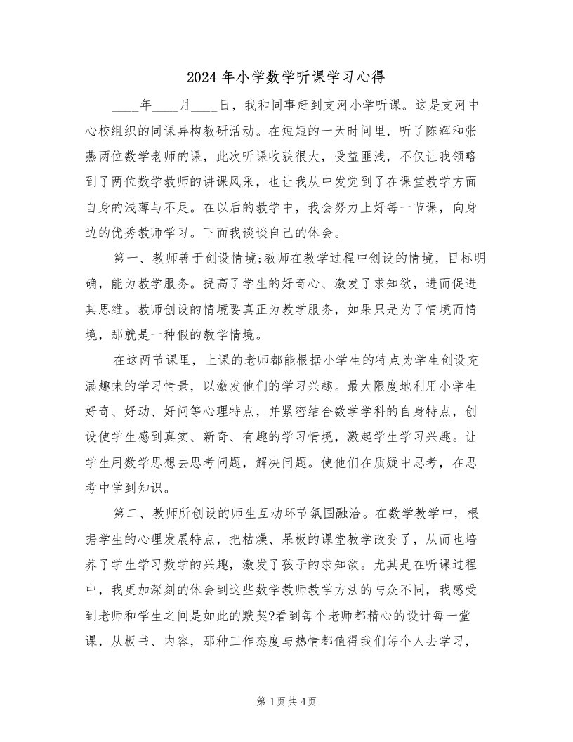 2024年小学数学听课学习心得（2篇）