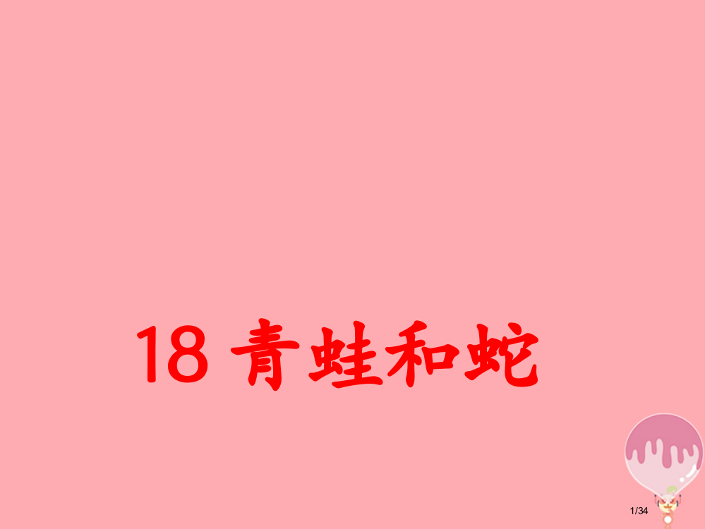 三年级语文上册第六单元青蛙和蛇笔记省公开课一等奖新名师优质课获奖PPT课件