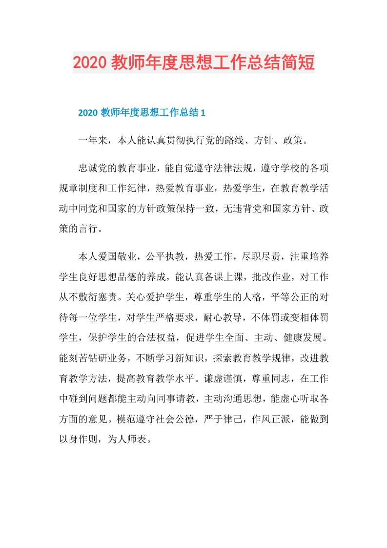 教师思想工作总结简短