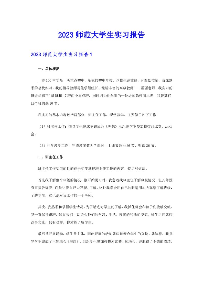 2023师范大学生实习报告