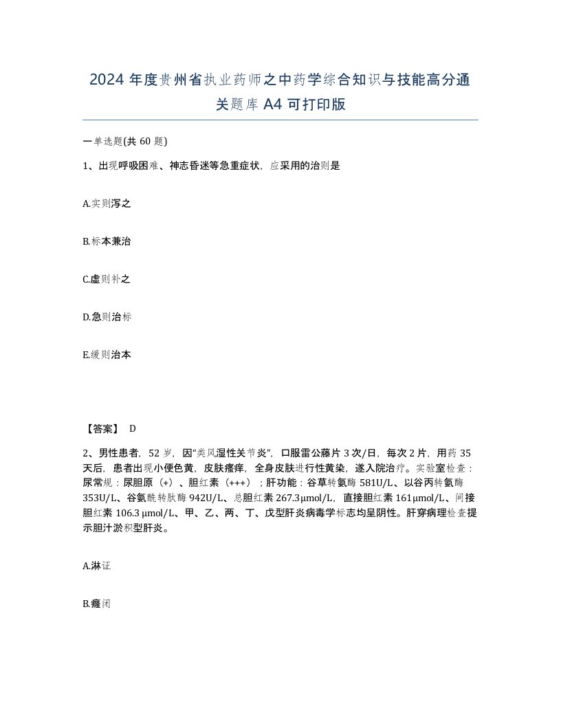 2024年度贵州省执业药师之中药学综合知识与技能高分通关题库A4可打印版