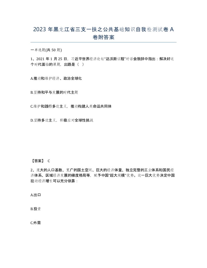 2023年黑龙江省三支一扶之公共基础知识自我检测试卷A卷附答案