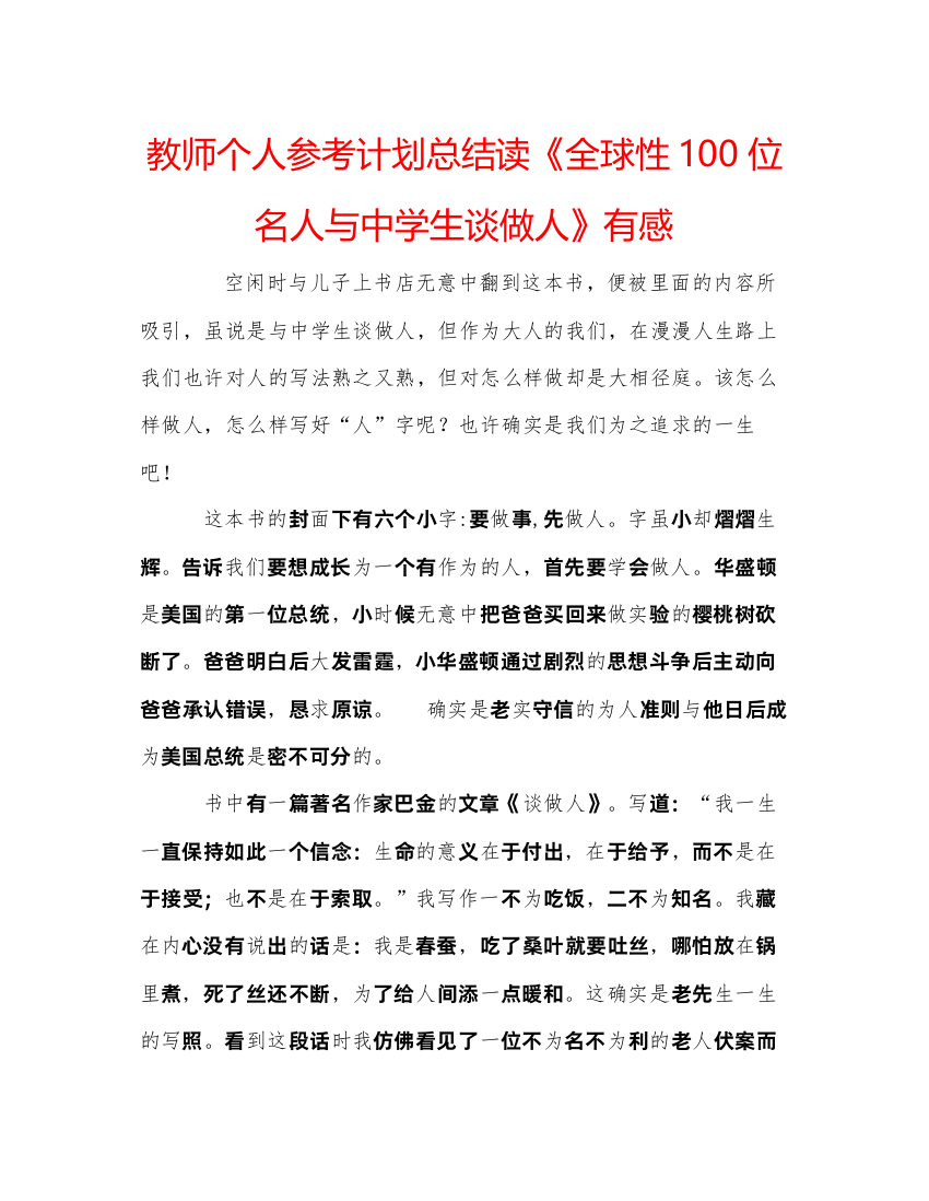 【精编】教师个人参考计划总结读《全球性100位名人与中学生谈做人》有感