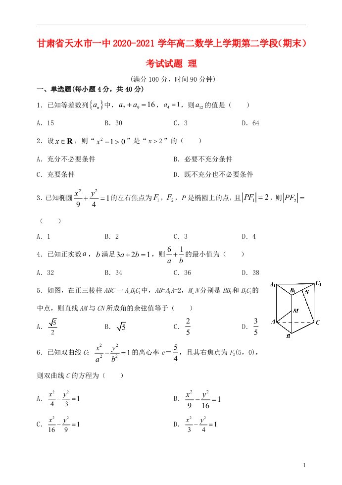 甘肃省天水市一中2020_2021学年高二数学上学期第二学段期末考试试题理20210430035