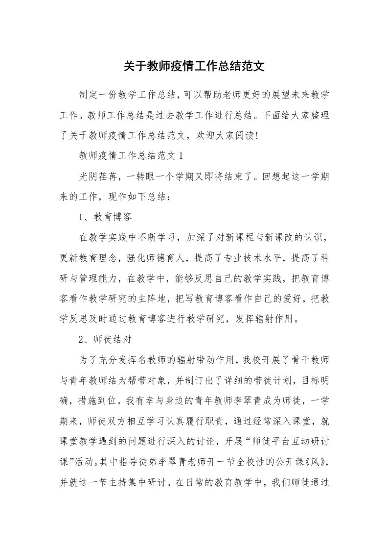 关于教师疫情工作总结范文