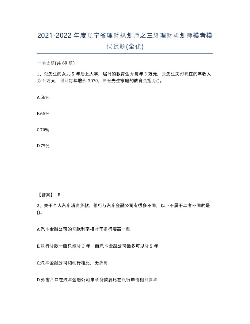 2021-2022年度辽宁省理财规划师之三级理财规划师模考模拟试题全优