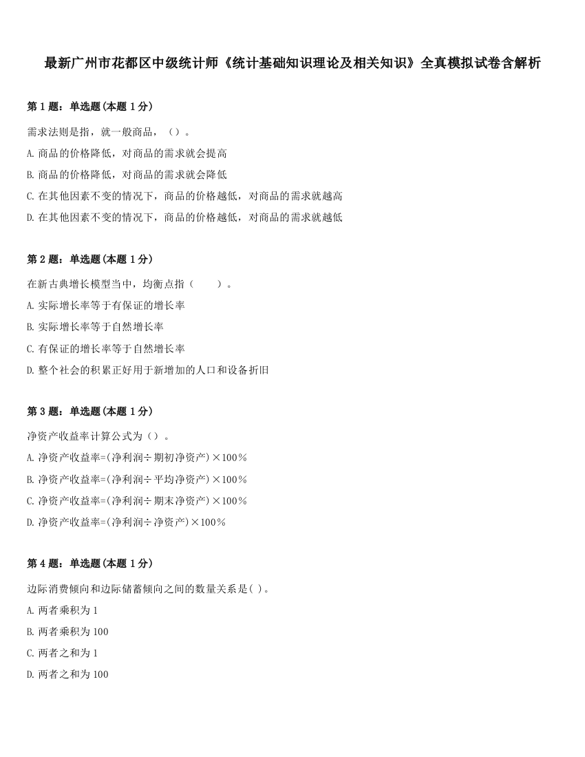 最新广州市花都区中级统计师《统计基础知识理论及相关知识》全真模拟试卷含解析