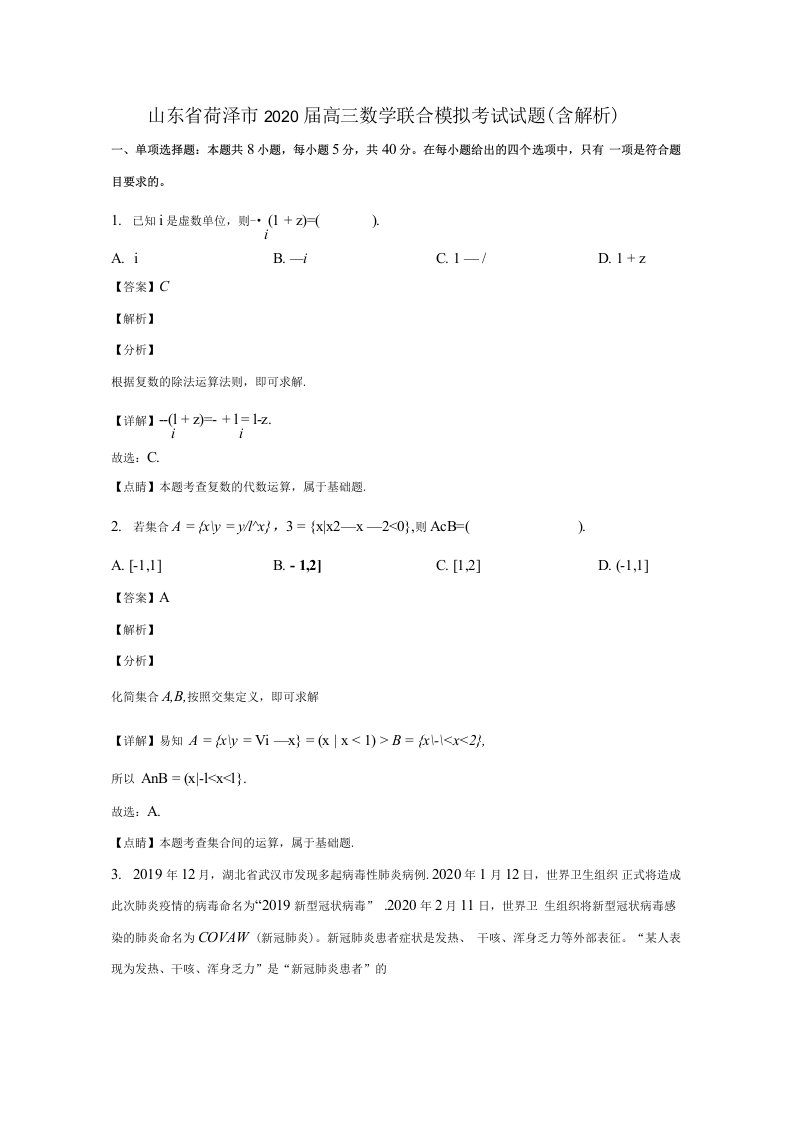 山东省菏泽市2020届高三数学联合模拟考试试题（含解析）