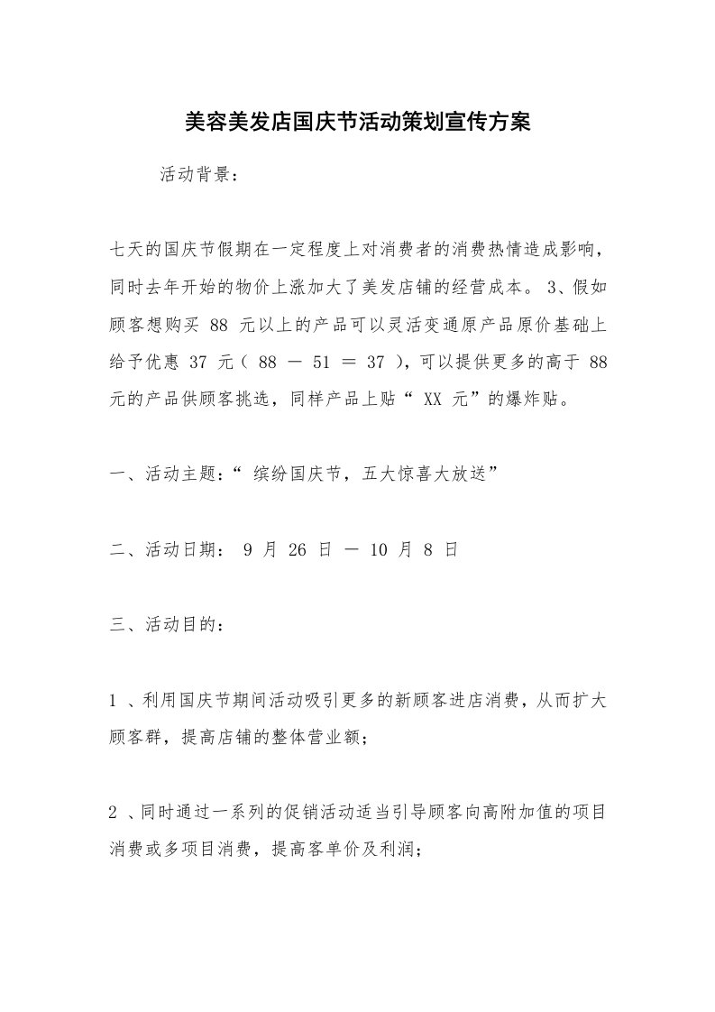 求职离职_面试技巧_美容美发店国庆节活动策划宣传方案