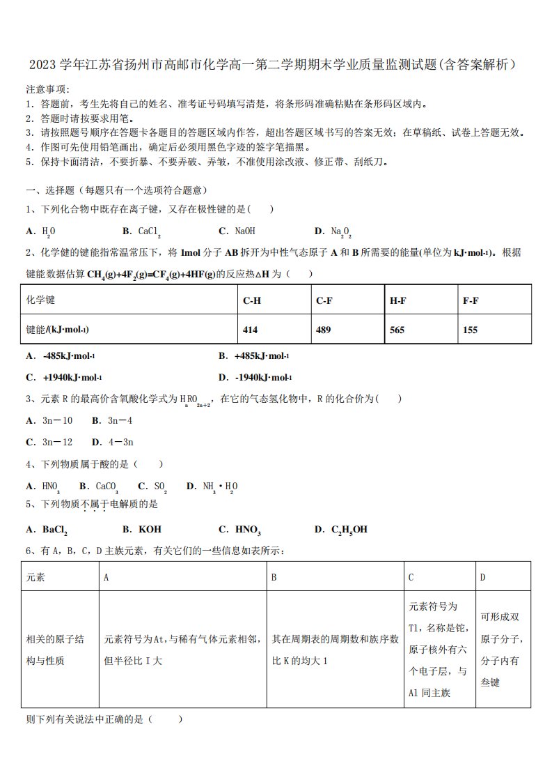 2023学年江苏省扬州市高邮市化学高一第二学期期末学业质量监测试题精品