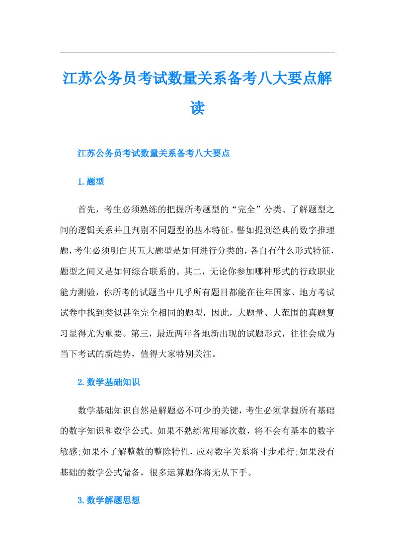 江苏公务员考试数量关系备考八大要点解读