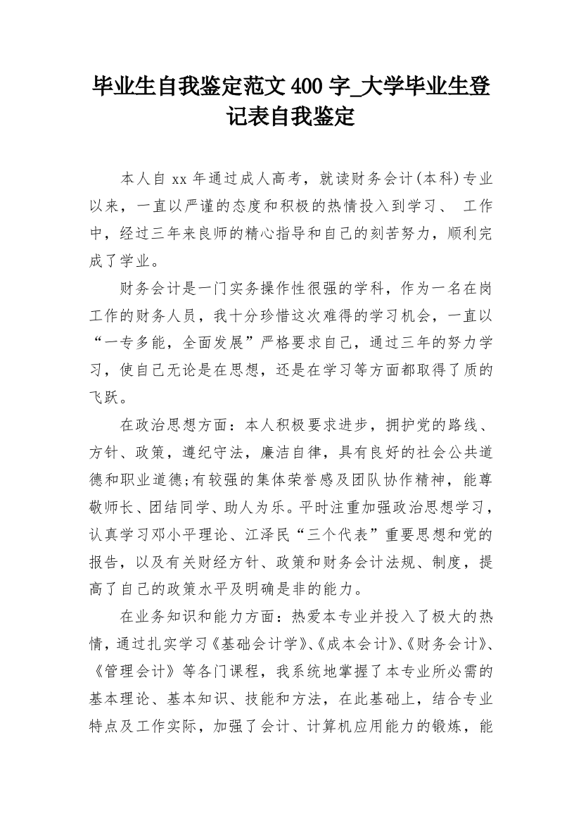 毕业生自我鉴定范文400字_大学毕业生登记表自我鉴定