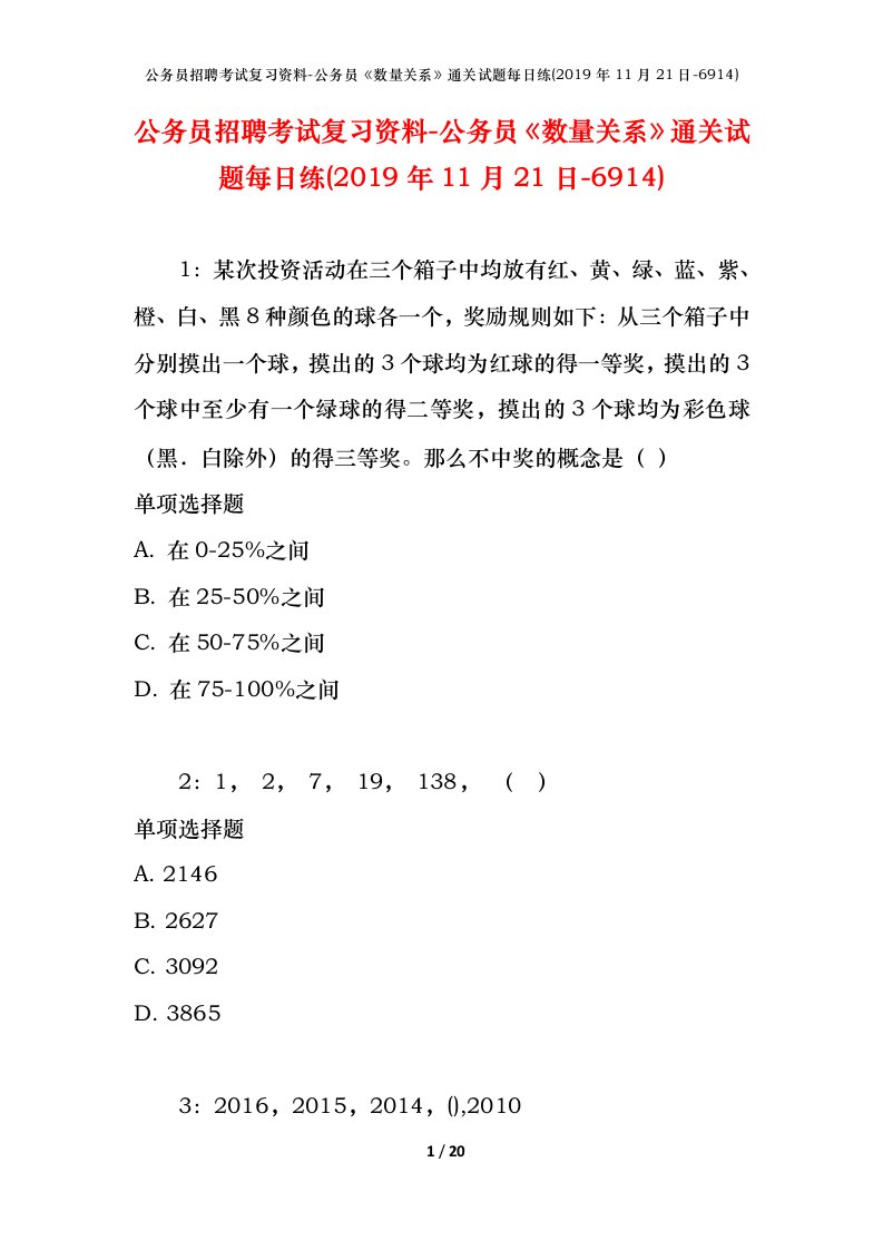 公务员招聘考试复习资料-公务员数量关系通关试题每日练2019年11月21日-6914