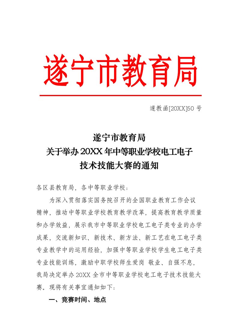 电子行业-遂教函50号电工电子技术技能大赛遂宁市教育局