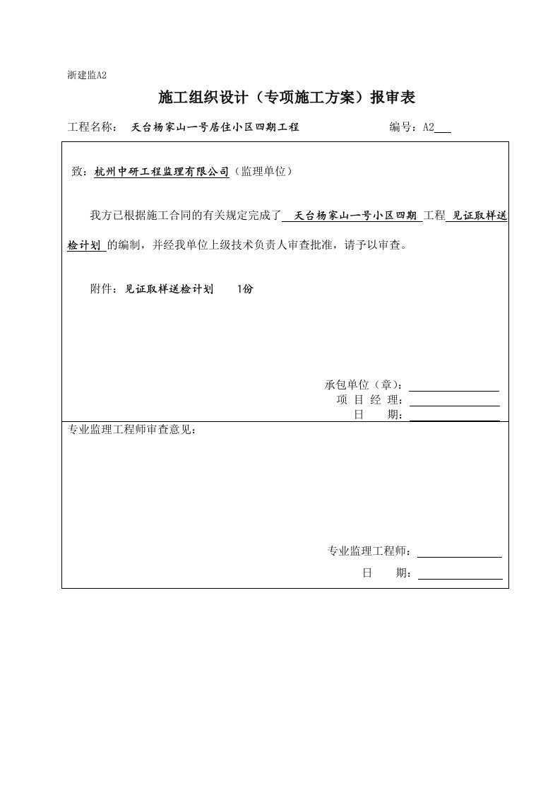 见证取样送检计划