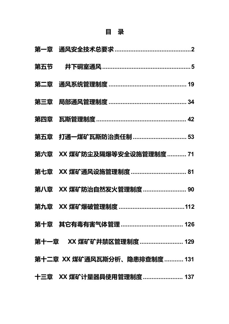 煤矿培训资料-一通三防管理办法汇编