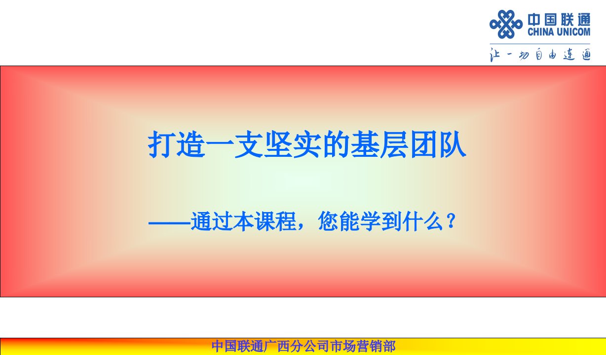 中国联通广西分公司市场营销-打造一支坚实的基层团队