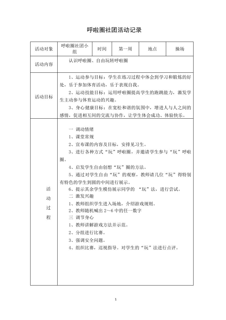 呼啦圈社团活动记录