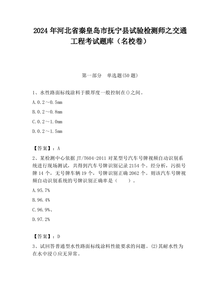 2024年河北省秦皇岛市抚宁县试验检测师之交通工程考试题库（名校卷）