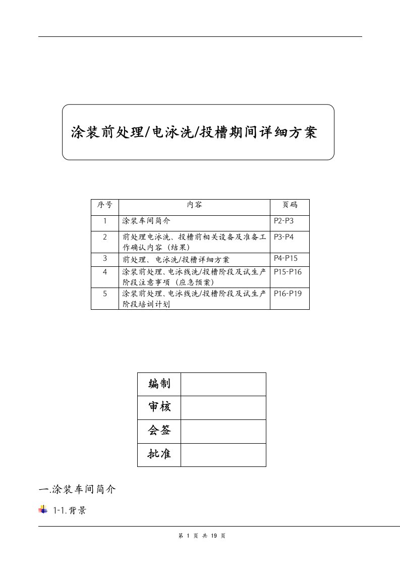 中兴汽车涂装前处电泳投槽方案