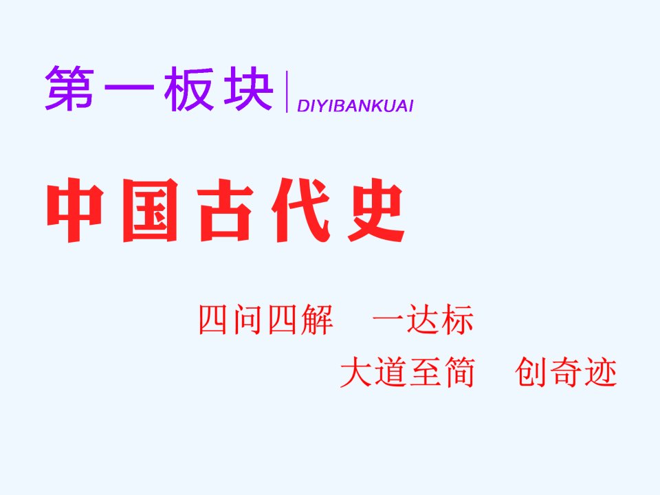 通史版2022高考历史一轮复习第一板块中国古代史通史整合一中华文明的起源与奠基