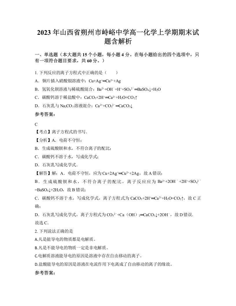 2023年山西省朔州市峙峪中学高一化学上学期期末试题含解析