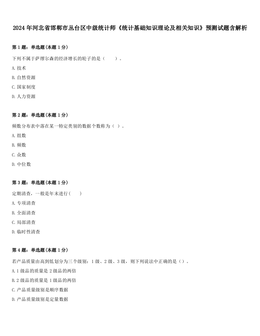 2024年河北省邯郸市丛台区中级统计师《统计基础知识理论及相关知识》预测试题含解析