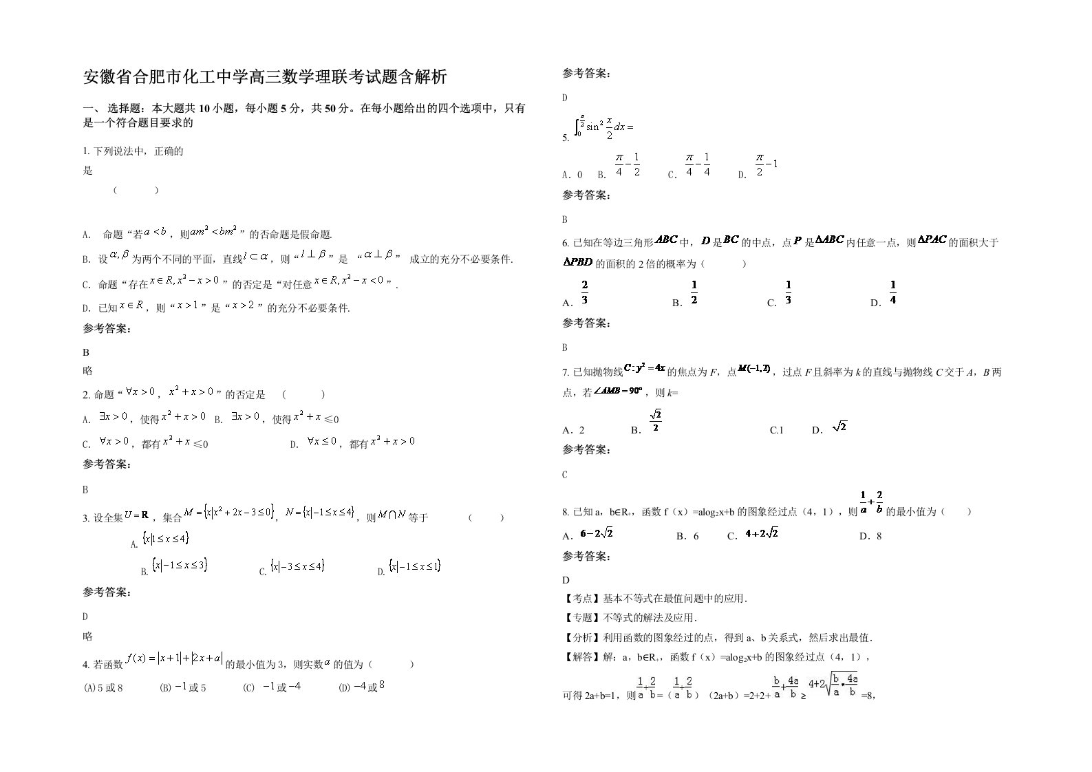 安徽省合肥市化工中学高三数学理联考试题含解析