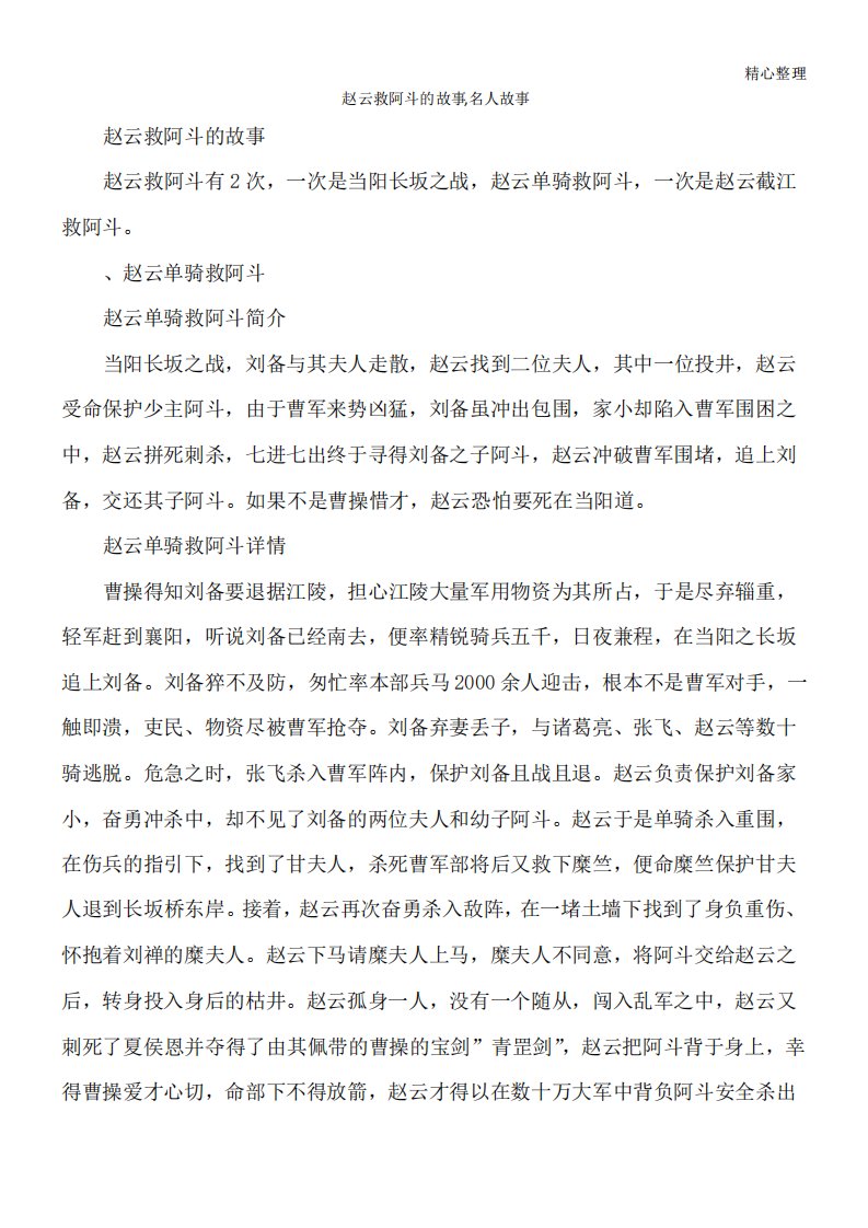 赵云救阿斗的故事,名人故事