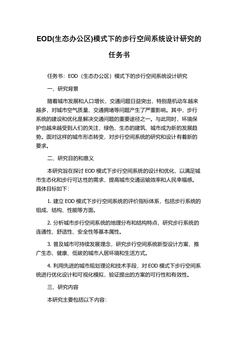 EOD(生态办公区)模式下的步行空间系统设计研究的任务书