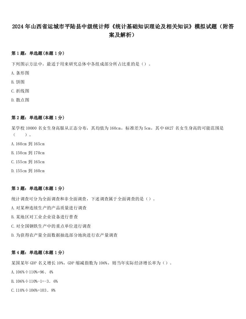 2024年山西省运城市平陆县中级统计师《统计基础知识理论及相关知识》模拟试题（附答案及解析）