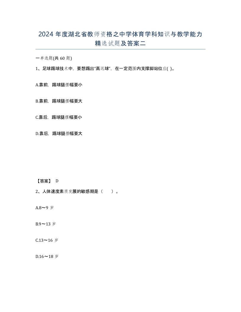 2024年度湖北省教师资格之中学体育学科知识与教学能力试题及答案二