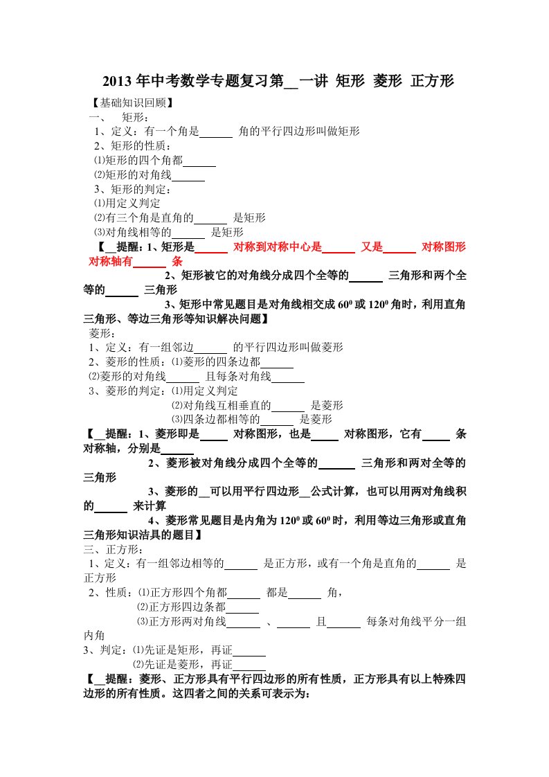 中考数学专题目复习第二十一讲矩形菱形正方形学生版