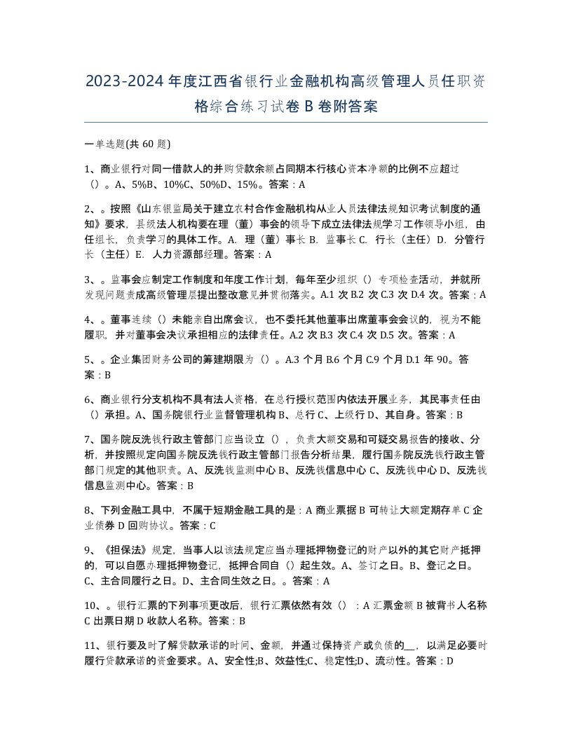 2023-2024年度江西省银行业金融机构高级管理人员任职资格综合练习试卷B卷附答案