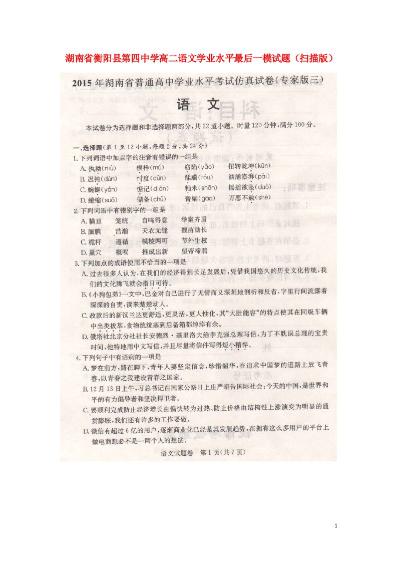 湖南省衡阳县第四中学高二语文学业水平最后一模试题（扫描版）