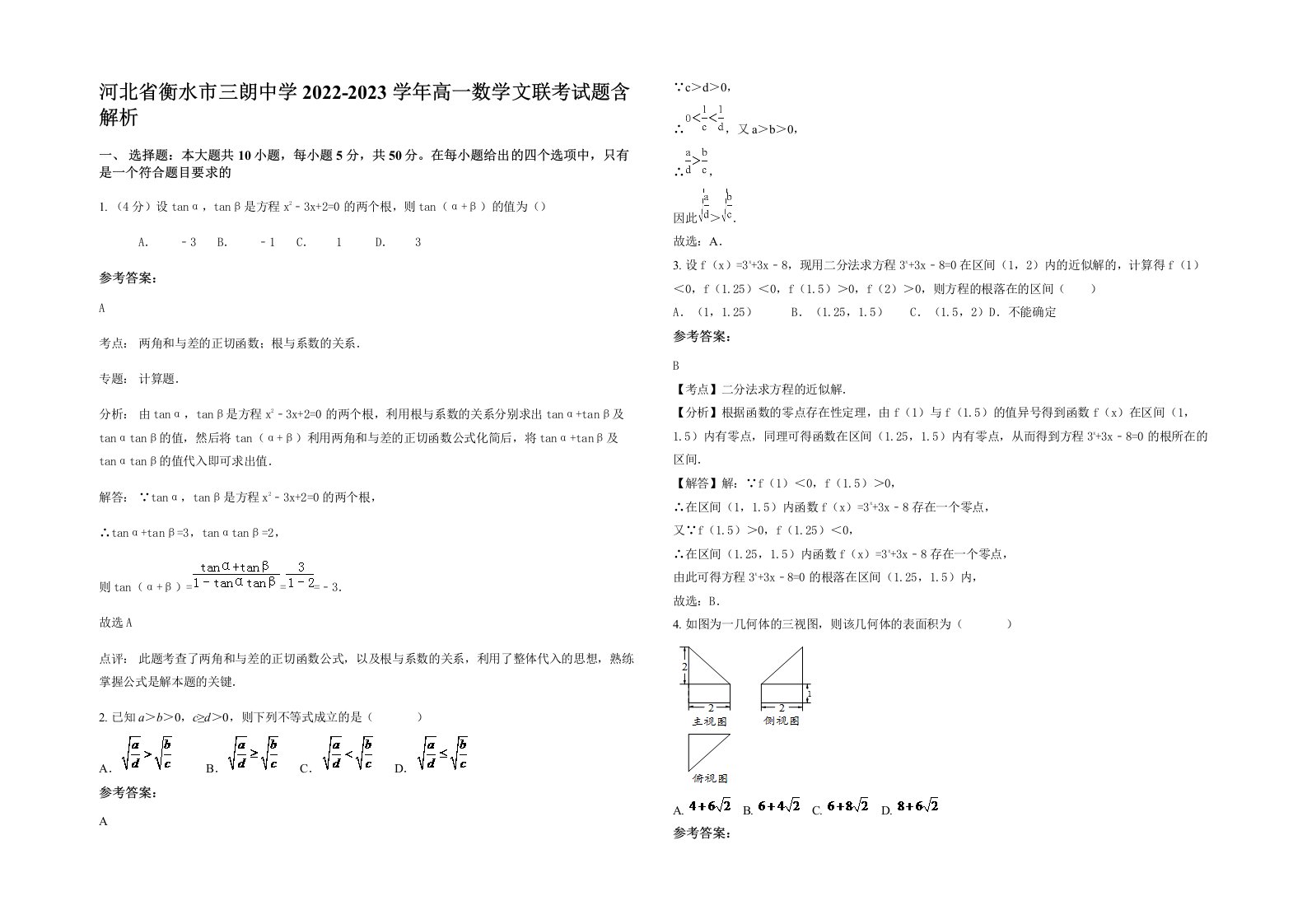 河北省衡水市三朗中学2022-2023学年高一数学文联考试题含解析