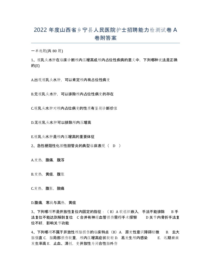 2022年度山西省乡宁县人民医院护士招聘能力检测试卷A卷附答案