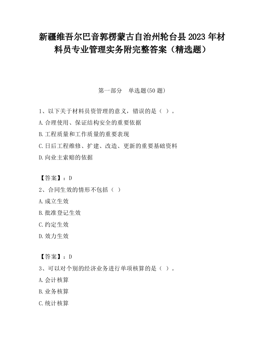 新疆维吾尔巴音郭楞蒙古自治州轮台县2023年材料员专业管理实务附完整答案（精选题）