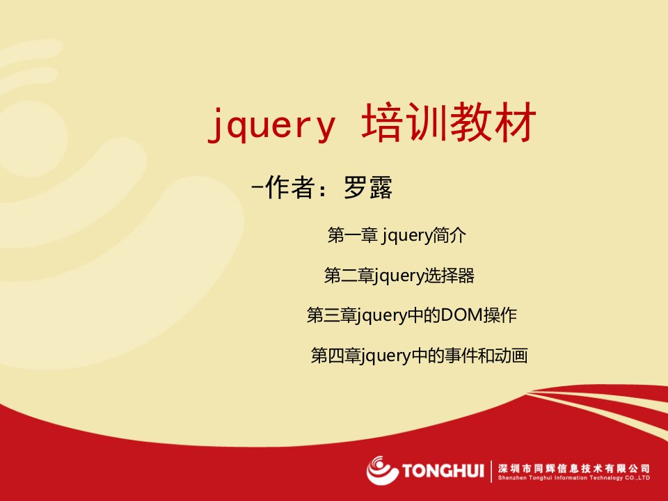 jquery培训教材