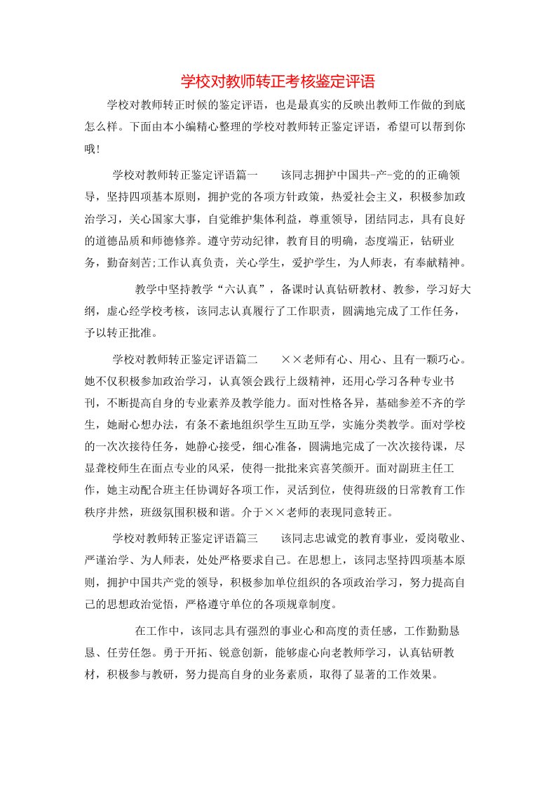 学校对教师转正考核鉴定评语