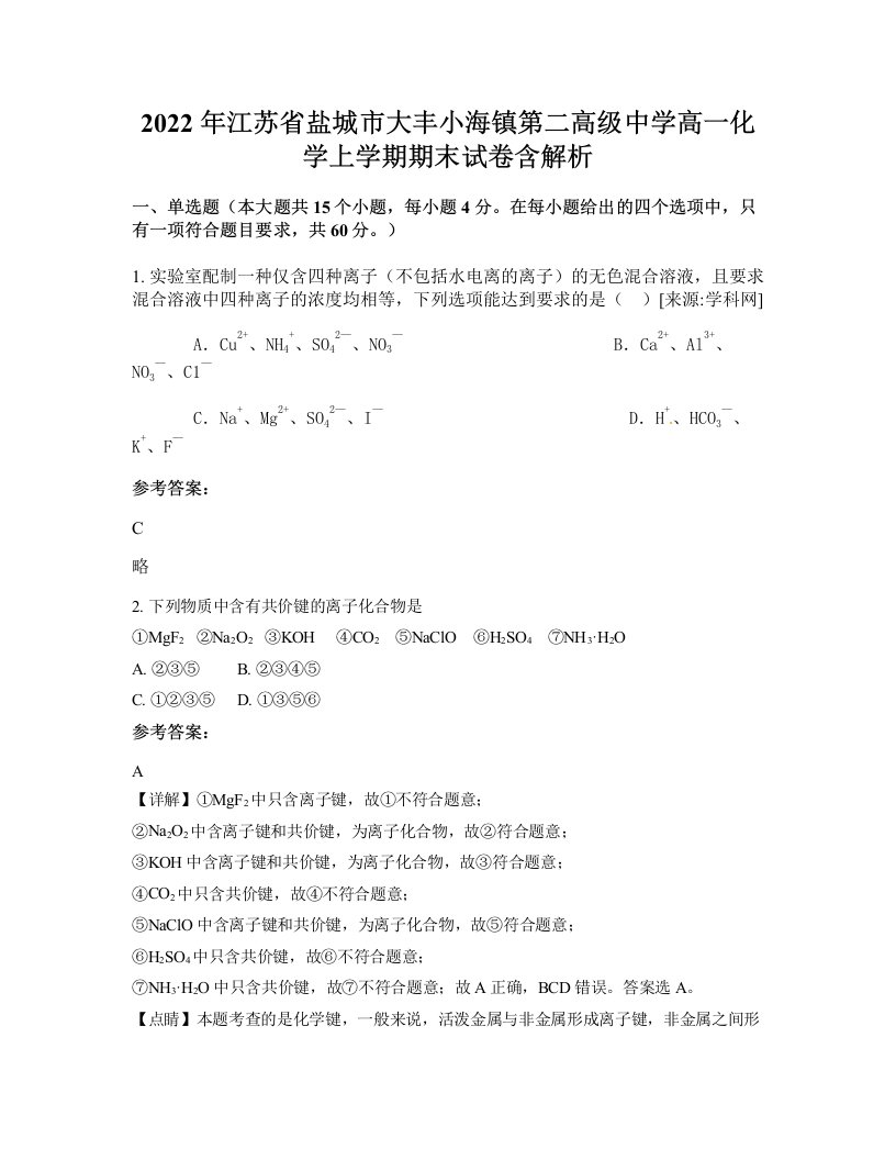 2022年江苏省盐城市大丰小海镇第二高级中学高一化学上学期期末试卷含解析