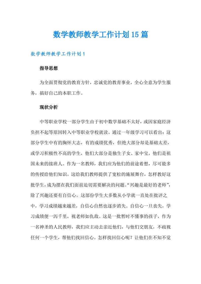 数学教师教学工作计划15篇