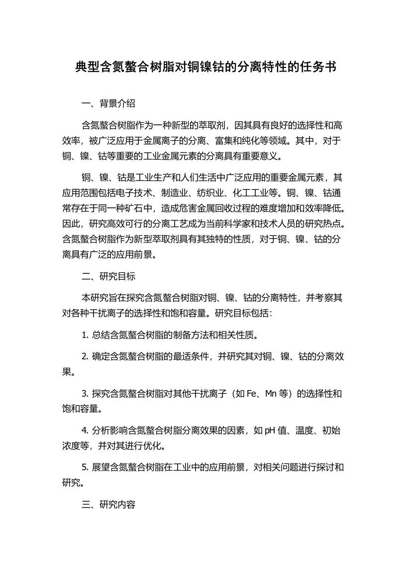 典型含氮螯合树脂对铜镍钴的分离特性的任务书