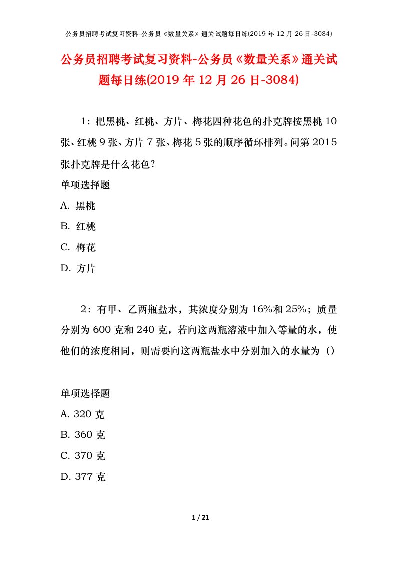 公务员招聘考试复习资料-公务员数量关系通关试题每日练2019年12月26日-3084