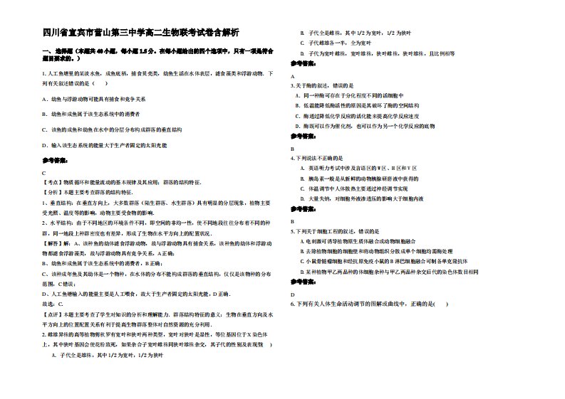 四川省宜宾市营山第三中学高二生物联考试卷含解析