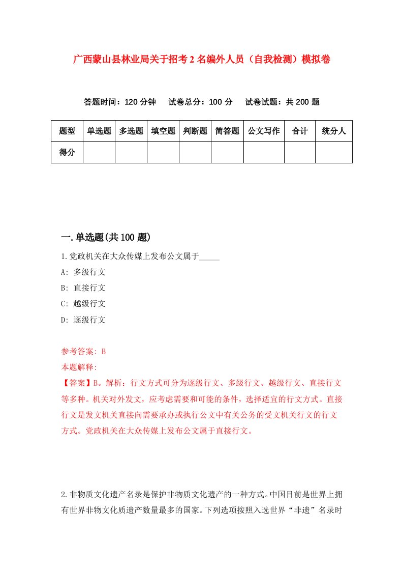 广西蒙山县林业局关于招考2名编外人员自我检测模拟卷8